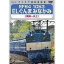 DVD / 鉄道 / EF64 1053 ELぐんまみなかみ 高崎〜水上 / TEBD-53155