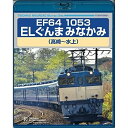 EF64 1053 ELぐんまみなかみ 高崎〜水上(Blu-ray)鉄道　発売日 : 2022年2月16日　種別 : BD　JAN : 4988004814709　商品番号 : TEXD-53031