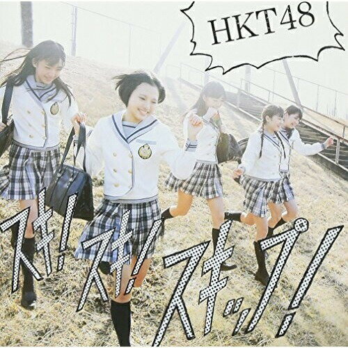 スキ!スキ!スキップ! (CD+DVD) (Type-B)HKT48エイチケーティーフォーティーエイト えいちけーてぃーふぉーてぃーえいと　発売日 : 2013年3月20日　種別 : CD　JAN : 4988005747167　商品番号 : UMCK-5418【商品紹介】AKB48の正統妹分グループとして九州・博多にHKT48劇場をオープンしてから1年(2013年時)、ついにHKT48がデビュー・シングルをリリース。兒玉遥、宮脇咲良、指原莉乃、田島芽瑠らの布陣が全国に羽ばたく!表題曲に加え、ロッテ『ガーナミルクチョコレート』CMソング「お願いヴァレンティヌ」他を収録。【収録内容】CD:11.スキ!スキ!スキップ!2.お願いヴァレンティヌ3.今がイチバン4.スキ!スキ!スキップ!(Instrumental)5.お願いヴァレンティヌ(Instrumental)6.今がイチバン(Instrumental)DVD:21.スキ!スキ!スキップ!(Music Video)2.今がイチバン(Music Video)3.博多観光案内(特典映像)