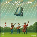 CD / オムニバス / 大人のJ-POPカレンダー 365 Radio Songs 6月 結婚 (解説付) / UPCY-7261