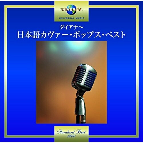 CD / オムニバス / ダイアナ〜日本語カヴァー・ポップス・ベスト (歌詞付) / UPCY-7421