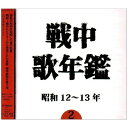 戦中歌年鑑2 昭和12〜13年 (廉価盤)オムニバス灰田勝彦、小林千代子、日本ビクター合唱団、東京リーダーターフェル・フェライン、徳山、四家文子、中村淑子　発売日 : 2006年8月04日　種別 : CD　JAN : 4988002508099　商品番号 : VICL-62022【商品紹介】戦時中の流行歌を年代別に集めた'戦中歌年鑑'シリーズ(全5タイトル)。当時そのままのSPレコードの音源を中心に、乃木大将・東郷元帥の肉声や東条英機の朗読までを収録した音源からセレクトした第2弾。【収録内容】CD:11.僚機よさらば2.銃後の花3.出征歓送の歌4.つわものの歌(献納軍歌)5.眠れ戦友6.祝捷音頭7.南京陥落大勝利8.感激の南京入城9.愛国行進曲10.皇軍大捷の歌11.かちどきの歌12.○○ぶし13.江戸っ子部隊14.進軍スイング15.陣中ぶし16.とことん節17.君を送りて18.露営の煙草19.日の丸行進曲20.野球選手の兵隊さん21.観兵式の一日