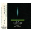 【取寄商品】 CD / クラシック / 三善晃の音楽III 合唱作品集-2008年三善晃作品展より / CMCD-28197