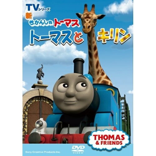 DVD / キッズ / 新きかんしゃトーマス トーマスとキリン / FT-62844