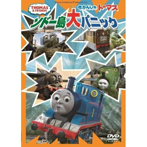 DVD / キッズ / きかんしゃトーマス ソドー島大パニック / FT-63024