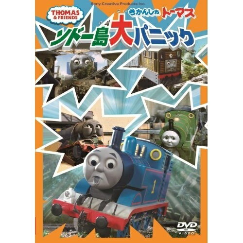 きかんしゃトーマス ソドー島大パニックキッズ　発売日 : 2013年3月27日　種別 : DVD　JAN : 4905370630245　商品番号 : FT-63024