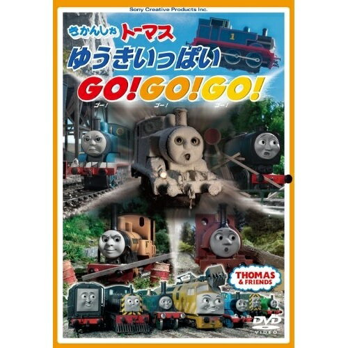 きかんしゃトーマス ゆうきいっぱいGo!Go!Go!キッズ　発売日 : 2014年2月26日　種別 : DVD　JAN : 4905370631747　商品番号 : FT-63174