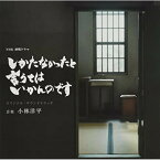 CD / 小林洋平 / NHK 終戦ドラマ しかたなかったと言うてはいかんのです オリジナル・サウンドトラック / NGCS-1114