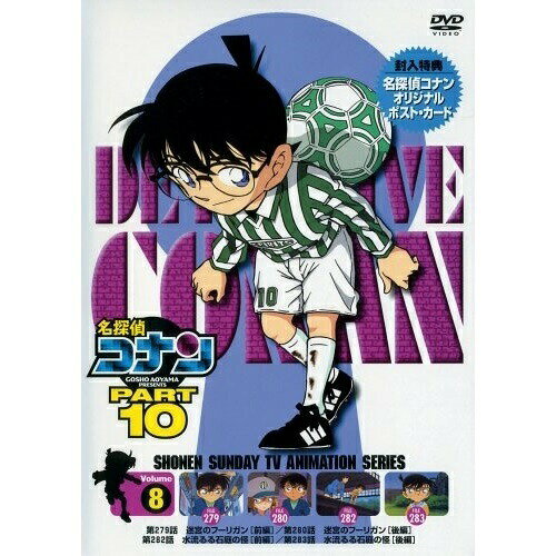 名探偵コナン PATR10 vol.8キッズ青山剛昌、こだま兼嗣、山本泰一郎、須藤昌朋、高山みなみ、山口勝平、山崎和佳奈、神谷明　発売日 : 2005年1月21日　種別 : DVD　JAN : 4582137880466　商品番号 : ONBD-2050【収録内容】DVD:11.第279話 「迷宮のフリーガン」(前編)2.第280話 「迷宮のフリーガン」(後編)3.第282話 「水流るる石庭の怪」(前編)4.第283話 「水流るる石庭の怪」(後編)