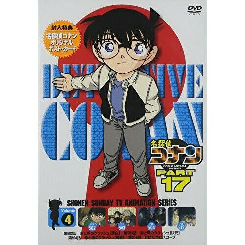 名探偵コナン PART 17 Volume4キッズ青山剛昌、高山みなみ、山崎和佳奈、神谷明　発売日 : 2009年2月27日　種別 : DVD　JAN : 4582283791258　商品番号 : ONBD-2111