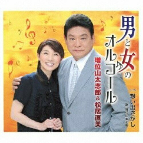 CD / 増位山太志郎&松居直美 / 男と女のオルゴール c/w想い出さがし / TECA-12459