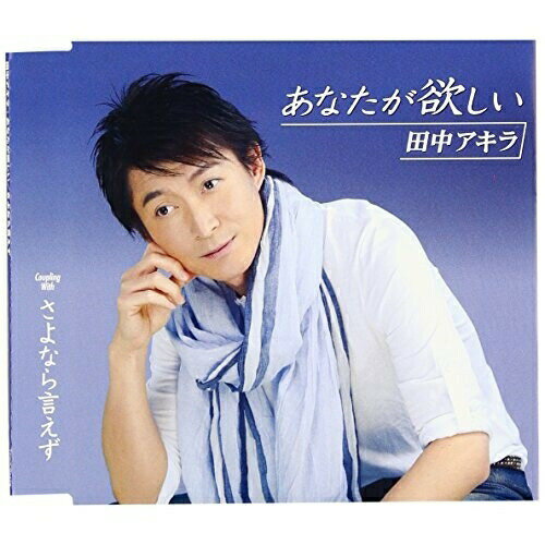 CD / 田中アキラ / あなたが欲しい/さよなら言えず / TKCA-90479