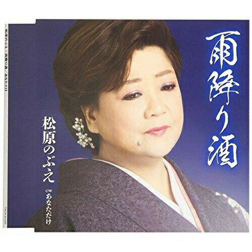 CD / 松原のぶえ / 雨降り酒/あなただけ (歌詞付) / TKCA-91200