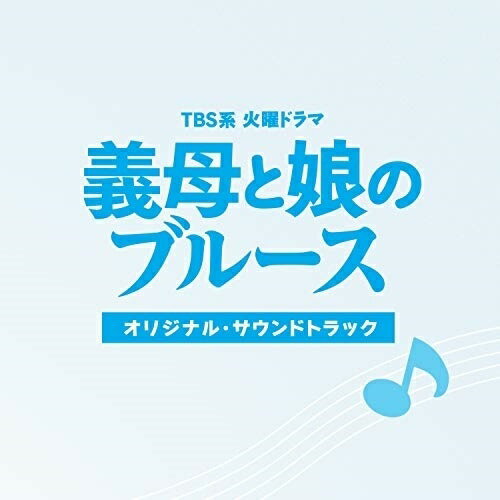 CD / オリジナル・サウンドトラック / TBS系 火曜ドラマ 義母と娘のブルース オリジナル・サウンドトラック / UZCL-2140
