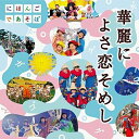CD / 童謡・唱歌 / NHKにほんごであそぼ 華麗によさ恋そめし (CD+DVD) / WPZL-31302