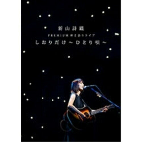 乐天商城 - DVD / 新山詩織 / 新山詩織 PREMIUM 弾き語りライブ しおりだけ～ひとり唄～ / JBBZ-5011