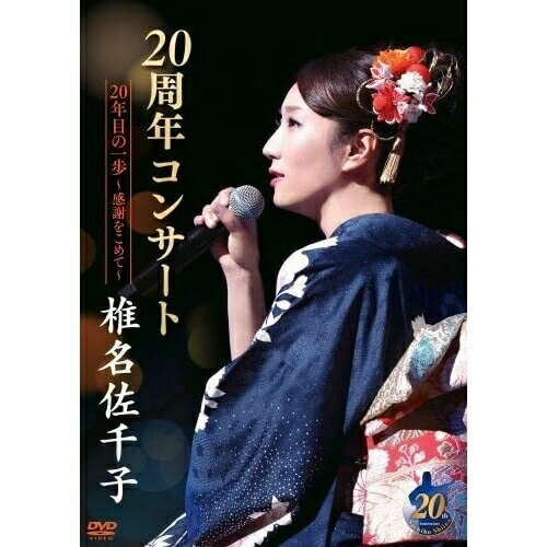 DVD / 椎名佐千子 / 椎名佐千子20周年コンサート 20年目の一歩〜感謝をこめて〜 / KIBM-909