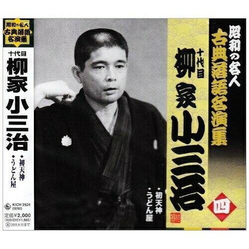 CD / 柳家小三治(十代目) / 初天神/うどん屋 (解説付) / KICH-2524