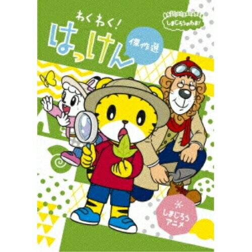Rakuten - DVD / キッズ / しまじろうのわお! しまじろうアニメ わくわく!はっけん傑作選 / MHBW-467