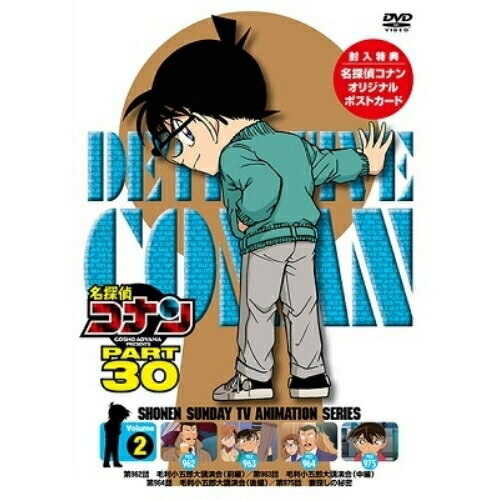 名探偵コナン PART 30 Volume2キッズ青山剛昌、高山みなみ、山口勝平、山崎和佳奈、小山力也、須藤昌朋、牟田清司、大野克夫　発売日 : 2022年3月25日　種別 : DVD　JAN : 4580740630850　商品番号 : ONBD-2229