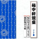 CD / 梅中軒鶯童 / 紀伊国屋文左衛門(紀文の船出)/籠釣瓶百人斬 / TECR-1016
