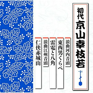 CD / 京山幸枝若(初代) / 浪曲河内音頭 東西男くらべ/雷電と八角 浪曲江州音頭 仁侠赤城山 / TECR-1018