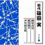 CD / 篠田実(初代) / 紺屋高尾/横川勘平/少年鼠小僧 / TECR-1019