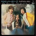 CD / モコ・ビーバー・オリーブ / わすれたいのに (生産限定低価格盤) / UPCY-9745