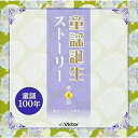 CD / 童謡・唱歌 / 童謡誕生ストーリー 第4話 -童謡テレビの時代へ- (解説歌詞付) / VICG-60869