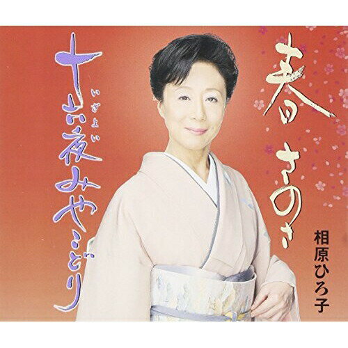 CD / 相原ひろ子 / 春 さのさ/十六夜みやこどり / VZCG-10562