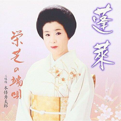 乐天商城 - CD / 栄芝 / 蓬莱 栄芝の端唄 (歌詞付) / VZCG-802