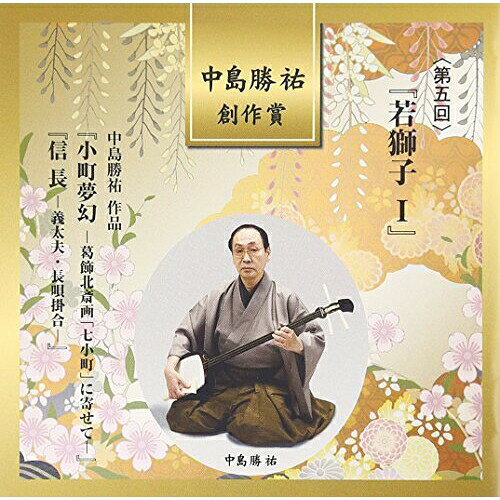 Rakuten - CD / 伝統音楽 / 中島勝祐 創作賞(第五回) 『若獅子I』 (解説歌詞付) / VZCG-809