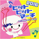 CD / 教材 / 2016 ヒットヒットマーチ アニメ&ムービー・ヒッツ / VZCH-128
