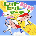 CD / 教材 / 2017 ヒットヒットマーチ J-POPスタンダード / VZCH-137