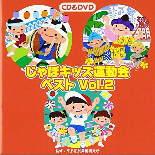 CD / 教材 / じゃぽキッズ運動会ベストVol.2 (CD+DVD) (解説付) / VZZG-1003