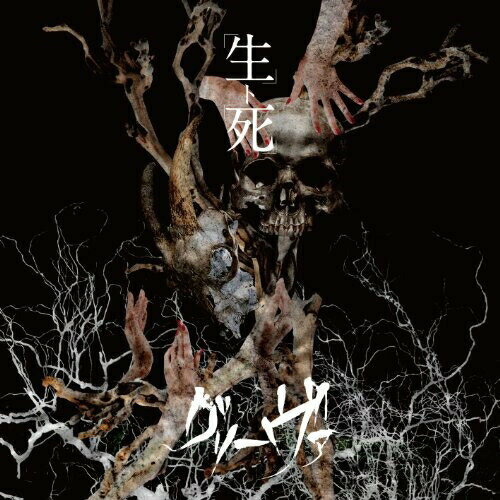 CD / グリーヴァ / 「生ト死」 / AMWK-7