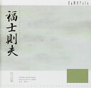 【取寄商品】 CD / クラシック / 福士則夫 作品集 (解説付) / CMCD-99049