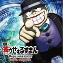 CR笑ゥせぇるすまん ドーンといきまSHOW オリジナル・サウンドトラック田中公平タナカコウヘイ たなかこうへい　発売日 : 2019年1月23日　種別 : CD　JAN : 4549767045757　商品番号 : COCX-40404【商品紹介】『CR「笑ゥせぇるすまん」 ドーンといきまSHOW』のサウンドトラック発売!BGM全曲ほか「The Laughing Salesman」(歌:串田アキラ)、「笑ゥせぇるすMambo!」(歌:山寺宏一)、「孤独のエレジー」(歌:大石まどか)も収録!【収録内容】CD:11.非日常への誘惑2.初めてのチャンス3.The Laughing Salesman4.欲は深まるばかり5.24時間6.沈む夕陽7.無言の群集8.現実逃避9.寂れた通り10.路地裏の冒険11.笑ゥせぇるすMambo!12.歓楽街にて13.カジノ14.喪黒の微笑15.ココロのスキマ16.破滅への一歩17.後戻り出来ない18.奈落の底へ19.孤独のエレジー20.The Laughing Salesman(Instrumental)(BONUS TRACK)21.笑ゥせぇるすMambo!(Instrumental)(BONUS TRACK)22.孤独のエレジー(Instrumental)(BONUS TRACK)