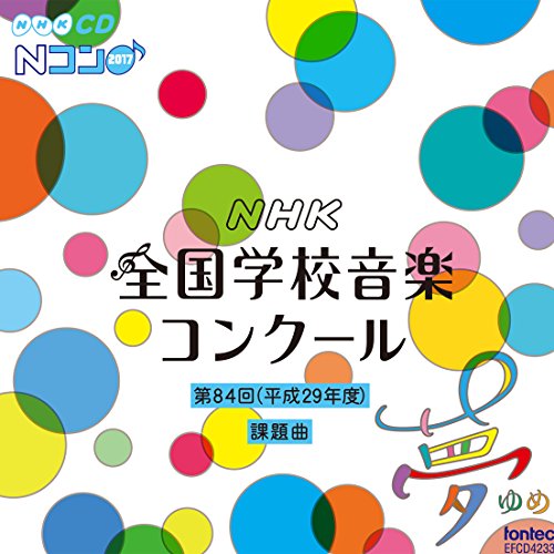 【取寄商品】 CD / 教材 / 第84回(平成29年度) NHK全国学校音楽コンクール課題曲 / EFCD-4233