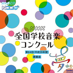 【取寄商品】 CD / 教材 / 第84回(平成29年度) NHK全国学校音楽コンクール課題曲 / EFCD-4233