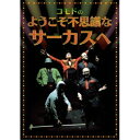 DVD / コモド / コモドのようこそ不思議なサーカスへ / HUBD-10931