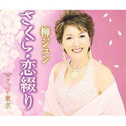 CD / 柳ジュン / さくら・恋綴り/グッバイ東京 (歌詞付) / TKCA-90678