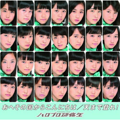 【取寄商品】 DVD / ハロプロ研修生 / おへその国からこんにちは/天まで登れ! / UFBW-1325