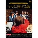 ママに捧げる歌 (DVD+CD)宮城まり子とねむの木学園のこどもたち宮城まり子とねむの木学園のこどもたち　発売日 : 2013年10月16日　種別 : DVD　JAN : 4988002655816　商品番号 : VIZL-587【収録内容】DVD:11.谷間に三つの鐘がなる2.小さな木の実3.遠い日の歌 〜パッヘルベルの「カノン」による〜4.つぼみ5.鳥になった瞳6.幸せは樹のように7.アメイジング・グレイス8.ライオンは寝ている9.モーニング・トレイン10.ねむの木の詩(テントウ虫のテーマ)11.夢をみたの12.少年13.ママに捧げる詩14.おやすみ15.ガード下の靴みがき(おまけ)16.暁に(おまけ)CD:21.谷間に三つの鐘がなる2.小さな木の実3.遠い日の歌 〜パッヘルベルの「カノン」による〜4.つぼみ5.鳥になった瞳6.幸せは樹のように7.アメイジング・グレイス8.ライオンは寝ている9.モーニング・トレイン10.ねむの木の詩(テントウ虫のテーマ)11.夢をみたの12.少年13.ママに捧げる詩14.おやすみ