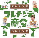 NHK コレナンデ商会 アレナンデコレナンデキッズジェイ(川平慈英)、ブルブル(えなりかずき)、キーウィ(吉木りさ)、間田ナイ(阿澄佳奈)　発売日 : 2017年9月20日　種別 : CD　JAN : 4943674269181　商品番号 : WPCL-12741【商品紹介】大反響のオープニングテーマ「アレナンデコレナンデ」はもちろん、「ハッピーエンド」や「まよってるんば」他、人気の番組オリジナルソングが満載。さらに、あの有名曲が軽快なラテン調にアレンジ!など、オリジナルカバー曲も多数収録。【収録内容】CD:11.アレナンデコレナンデ2.空はなにいろ3.いい夢みよう4.ハイサイおじさん5.コトバのうた6.おじいちゃんへ7.本のうた8.かお9.線路はつづくよどこまでも10.アイドルになりたい11.まよってるんば12.ジェイさんのテーマ13.恋するドーナツ14.明日ハ晴レカナ、曇カナ15.うわのそら16.メリーポピンズのように17.イロイロボンバ18.恋のダイヤル670019.ブルブルくんのテーマ20.地球はボクがまわしてる21.まねきねこのサンバ22.できないはずがない YOU CAN DO IT!23.浦島太郎24.ハッピーエンド25.砂山26.トゥモロー27.いっしょだね28.よくかんでたべなさい29.MONKEY MAGIC30.マナ・マナ31.秘密を守る歌32.海33.十二支のタンゴ34.コレナンデ商会の自己紹介35.明日も歌おう