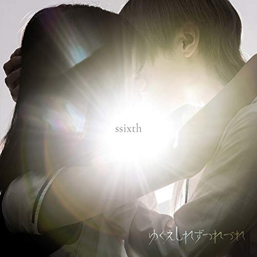 CD / ゆくえしれずつれづれ / ssixth / CMI-62