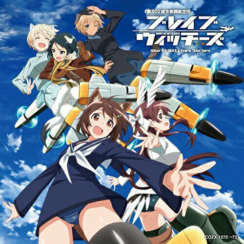 CD / アニメ / ブレイブウィッチーズ エンディング・テーマ コンプリート・コレクション (CD+DVD) (限定盤) / COZX-1272