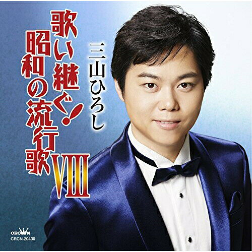 乐天商城 - CD / 三山ひろし / 歌い継ぐ!昭和の流行歌 VIII / CRCN-20430