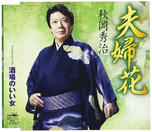 CD / 秋岡秀治 / 夫婦花 / CRCN-8052