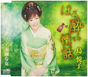 CD / 島悦子 / ほろ酔い情話 / CRCN-8160